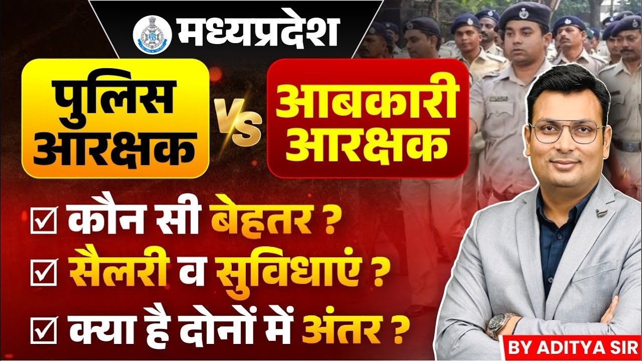 MP Police Constable Vacancy 2025 | आबकारी आरक्षक vs पुलिस आरक्षक | किसकी तैयारी करें | By Aditya Sir
