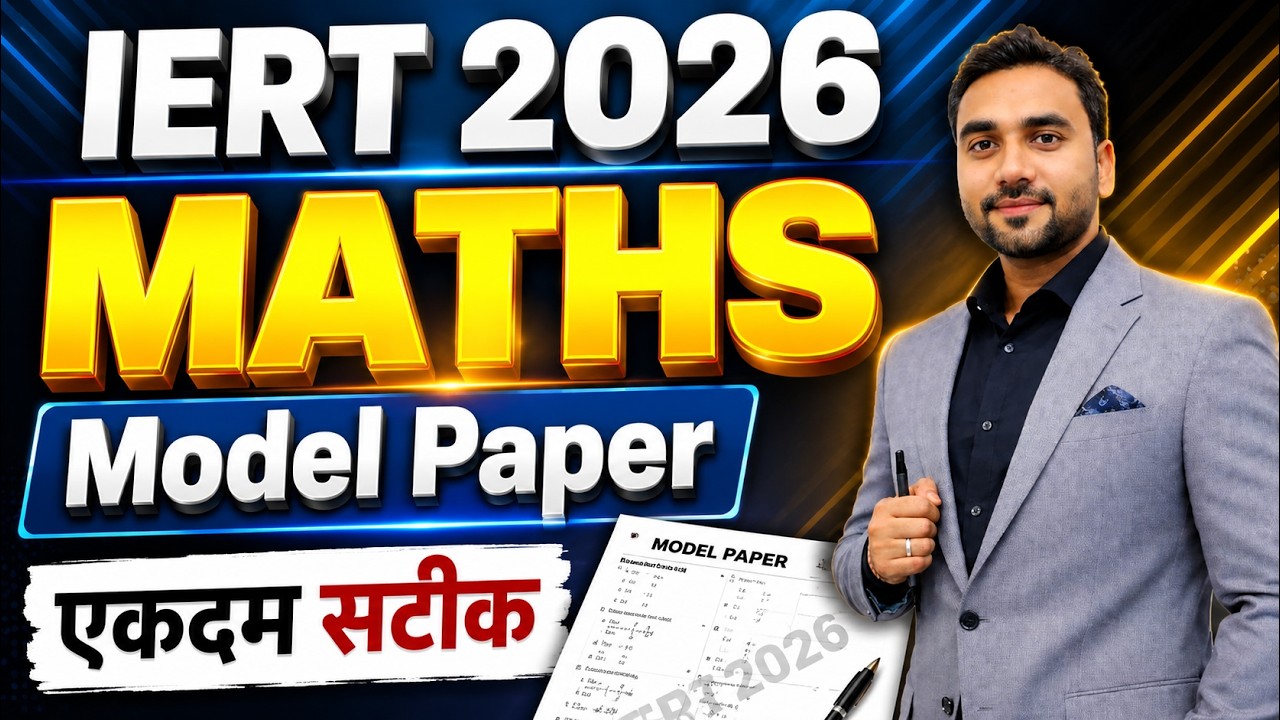 IERT ENTRANCE EXAM 2026 | IERT Maths अंतिम प्रहार || Practice Class  |  IERT 2026 | | RC