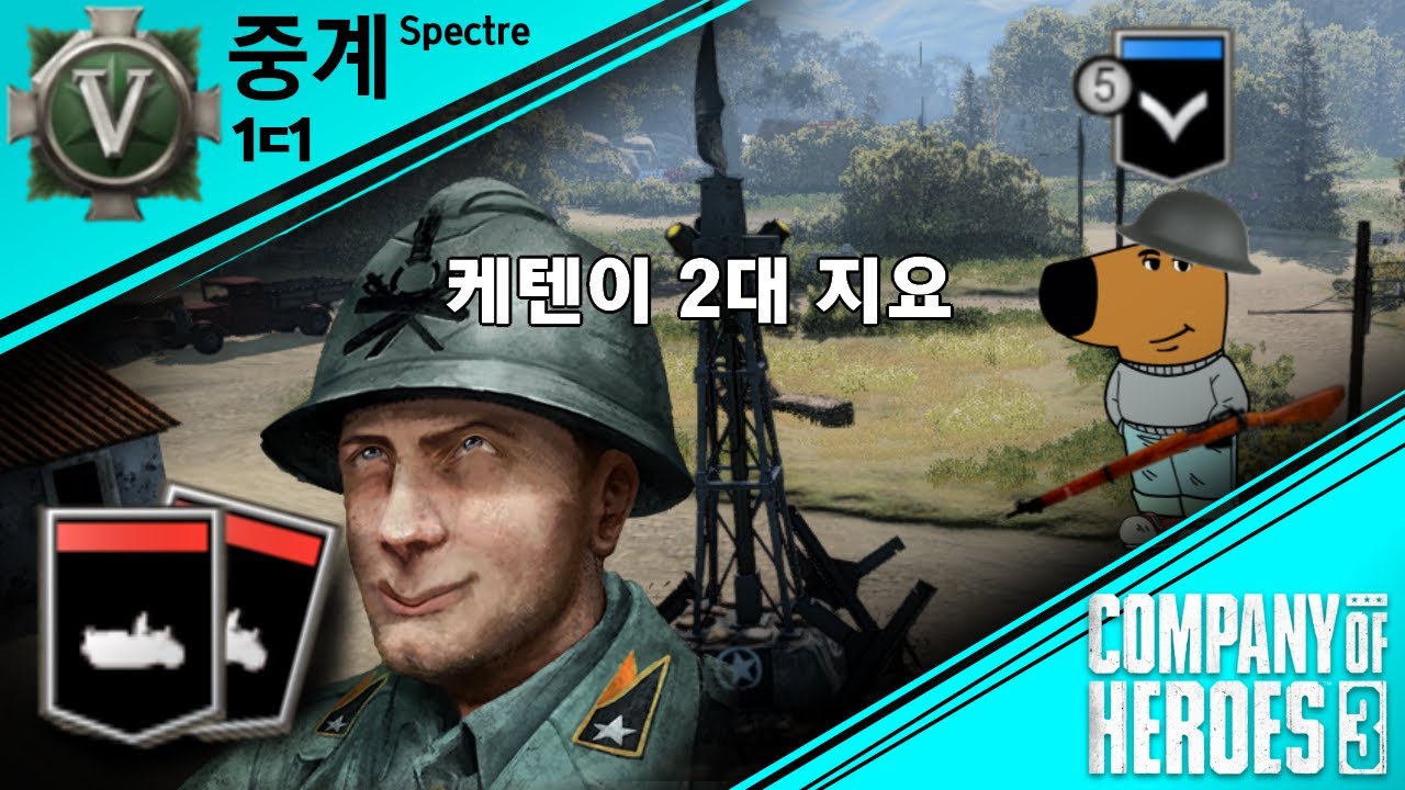 [COH3] 1ㄷ1 중계 1화