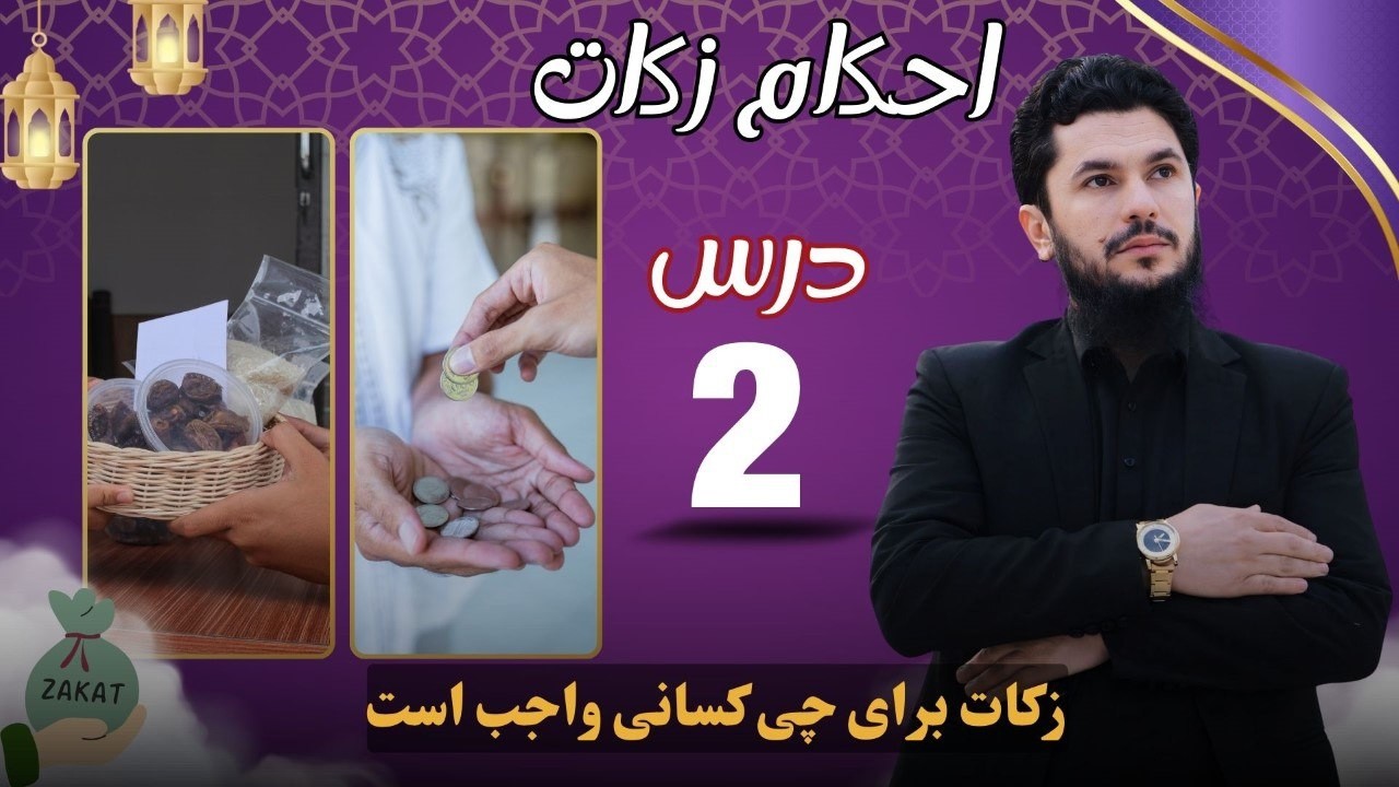 زکات به چی کسی بدهیم؟احکام زکات درس دوم
