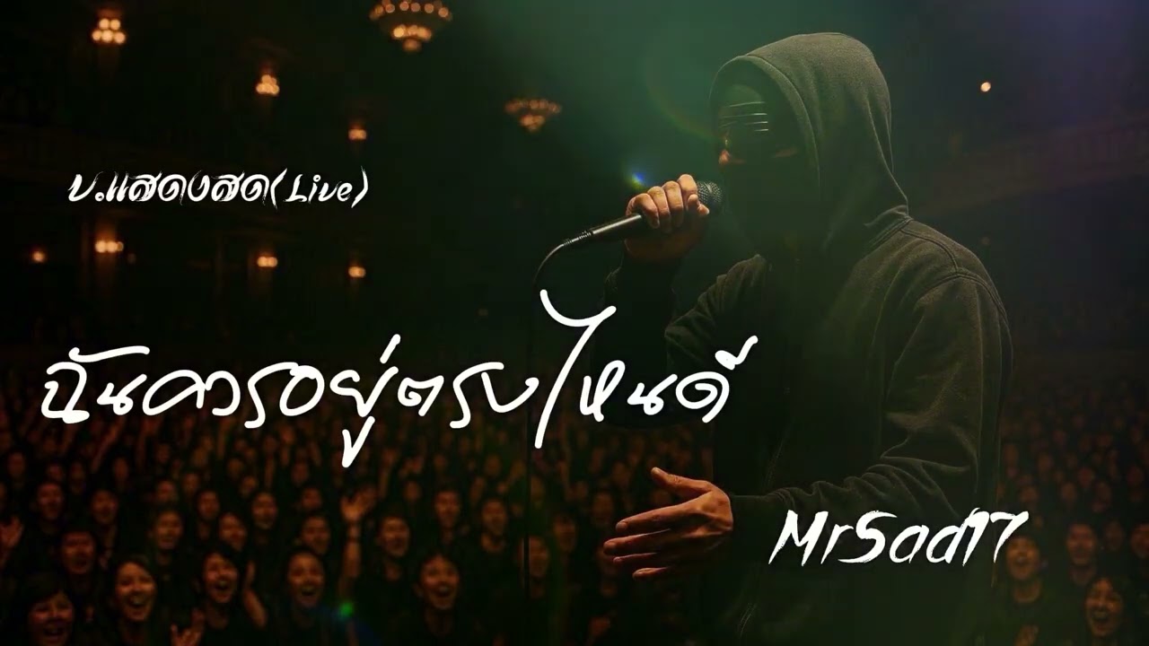 ฉันควรอยู่ตรงไหนดี - MrSad17 (V.แสดงสด !ive)