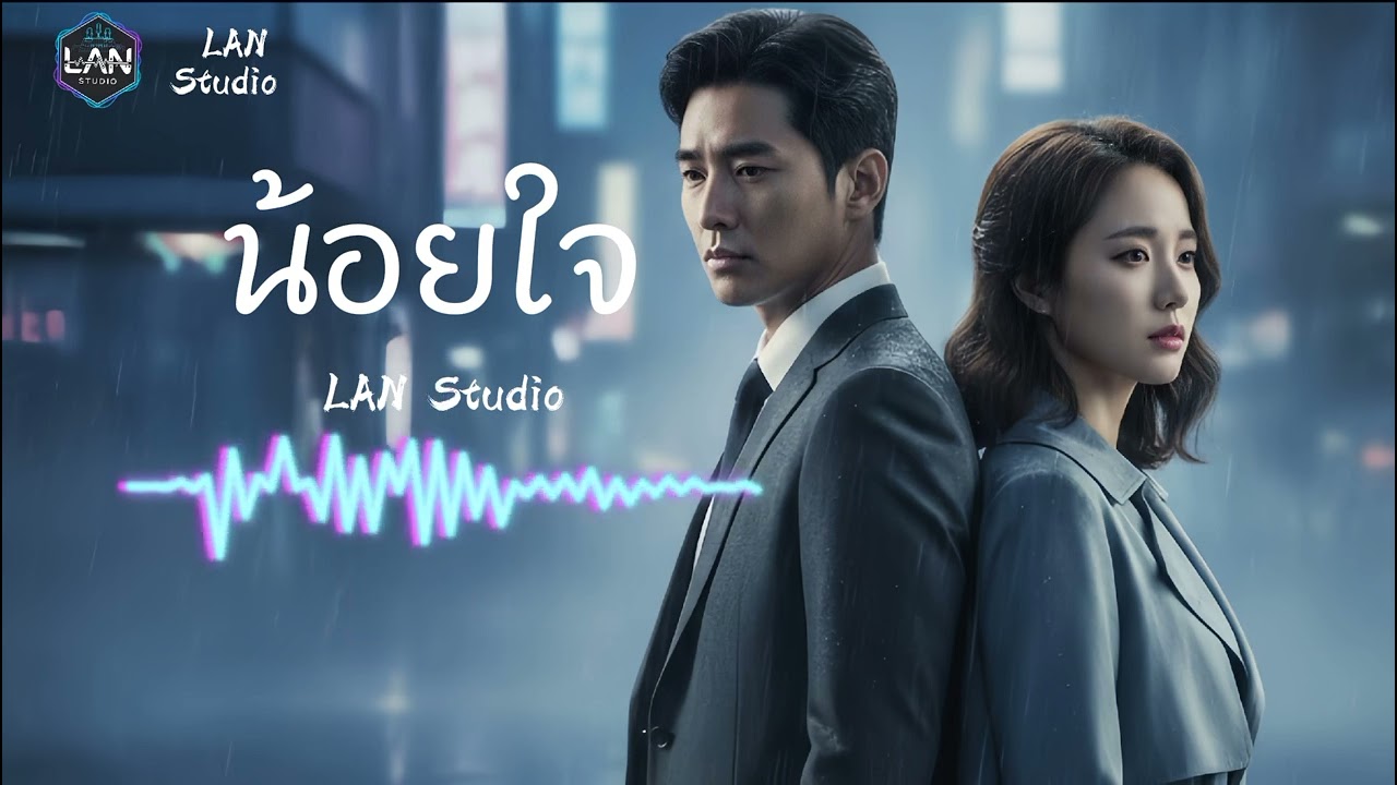 #น้อยใจ (จะยังรักกันมั้ย ถ้าฉันมันคนขี้น้อยใจ) LAN Studio Original Music 【OFFICIAL AUDIO】