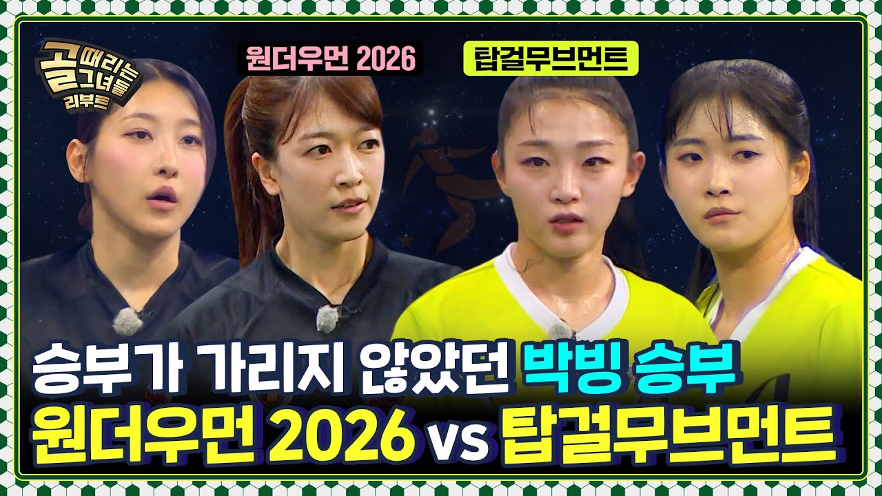 승부 예측하기 힘드네💦 끝나지 않은 두 팀의 대결⚡ &Iota; FC원더우먼 2026 vs FC탑걸무브먼트