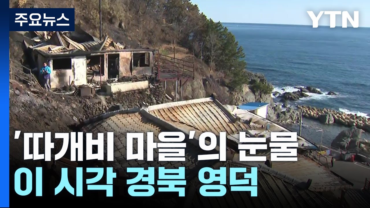 '따개비 마을'의 눈물...동쪽 끝 영덕까지 이른 화마 / YTN