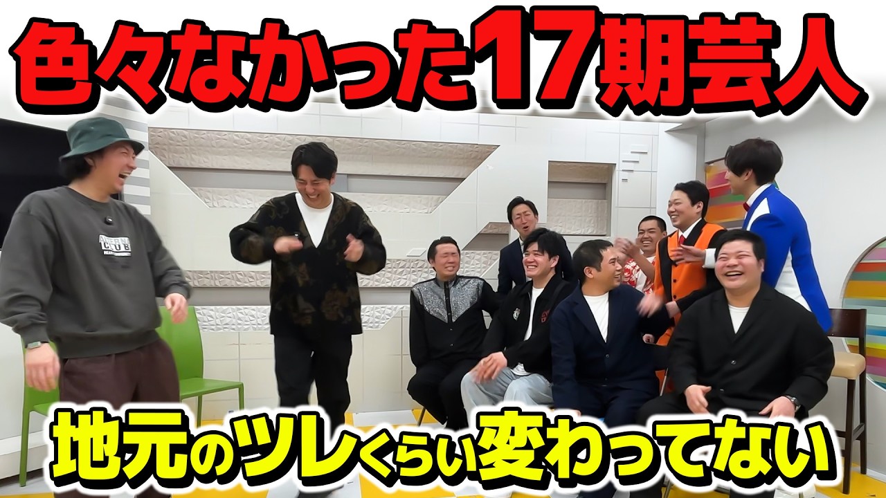 色々なかった同期芸人▽涙と喧嘩の17期▽目標はSECOND!?▽細い野菜で吉本退所か▽松本だけ成長