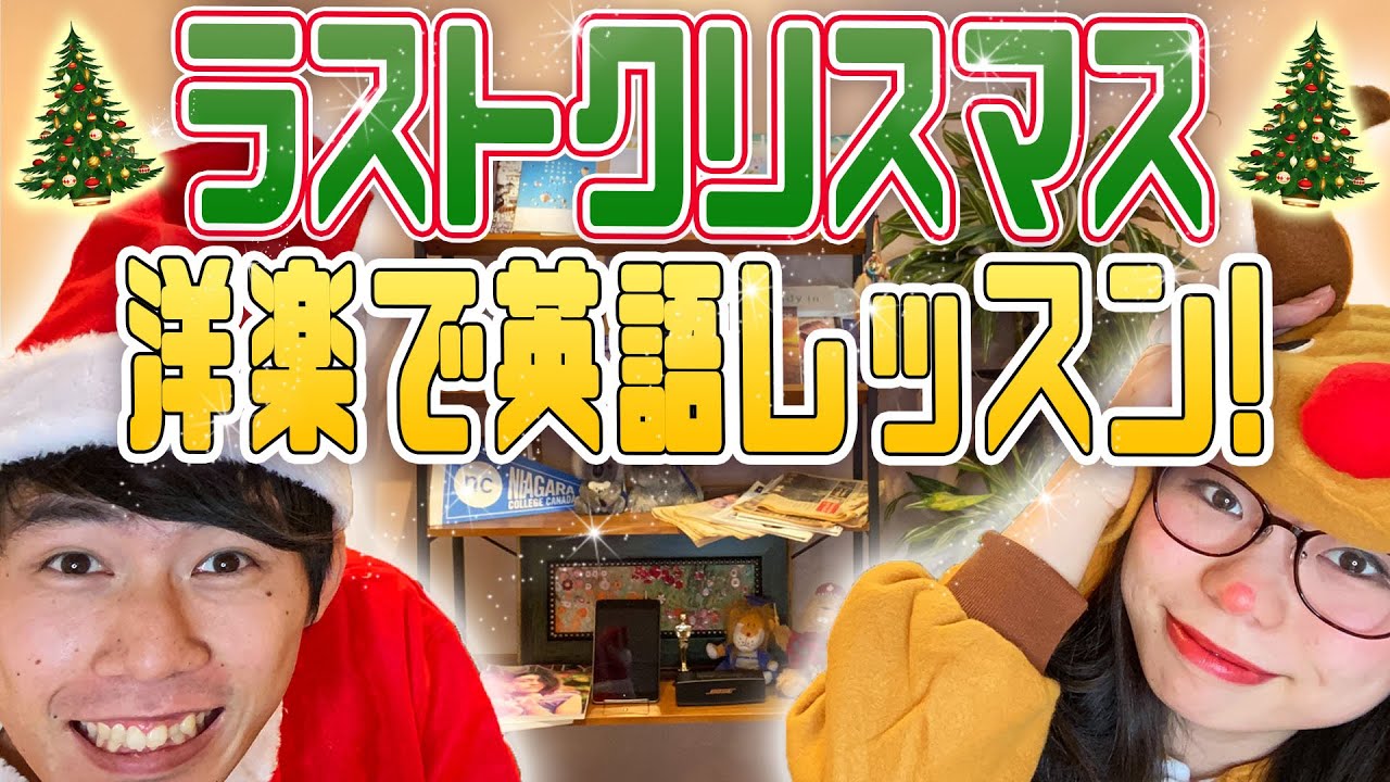 ネイティブが「ラストクリスマス」の英語を徹底解説すると最高のレッスンになりました。〔#71〕
