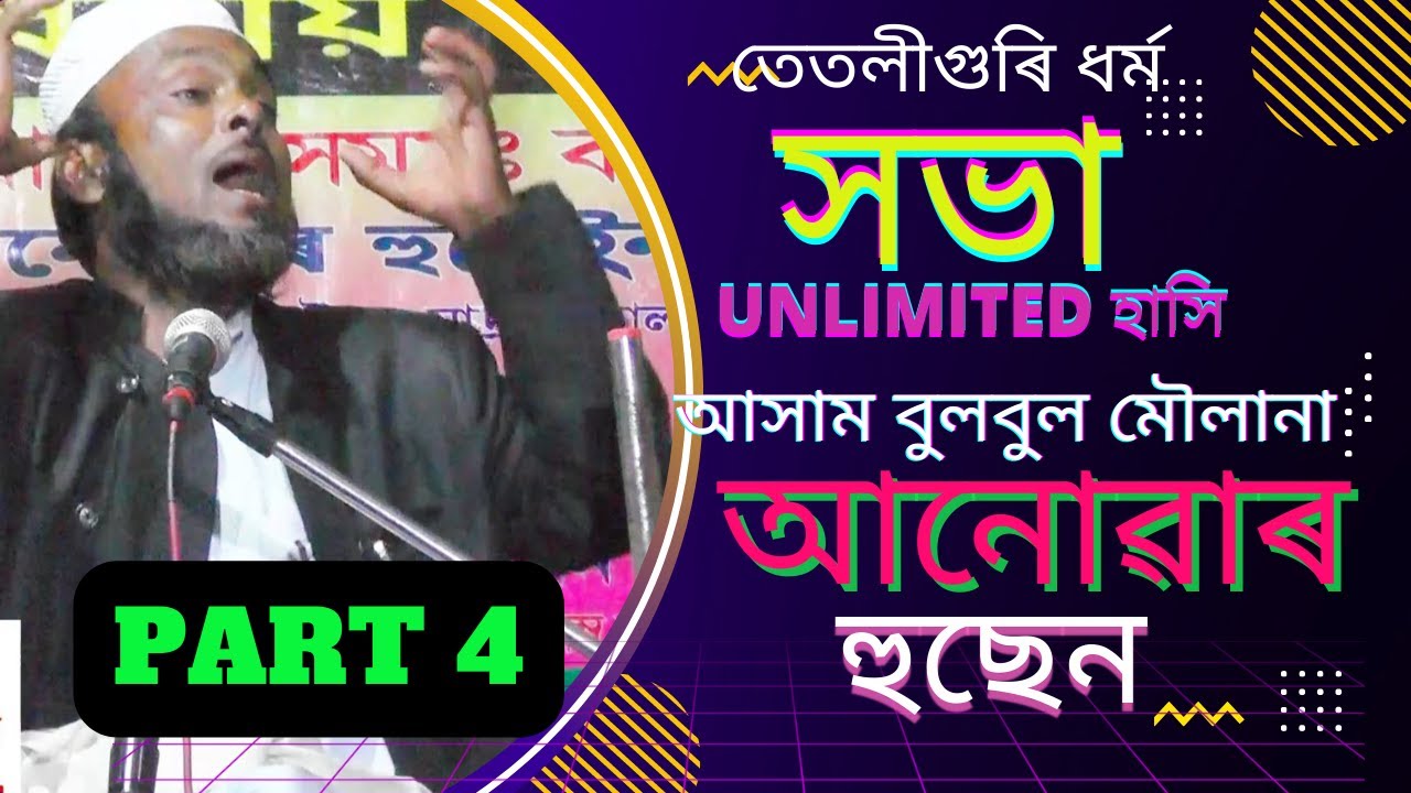 🔥UNLIMITED হাসি ||মৌলানা আনোয়াৰ হুছেইন 🔥হাসিৰ ওৱাজ 2022