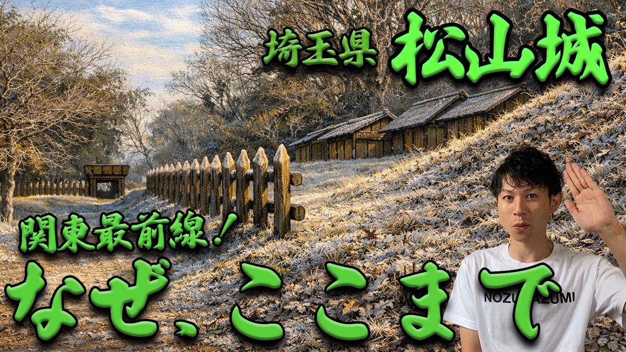【埼玉県 松山城】なぜここまで守りが重ねられたのか｜関東最前線の城