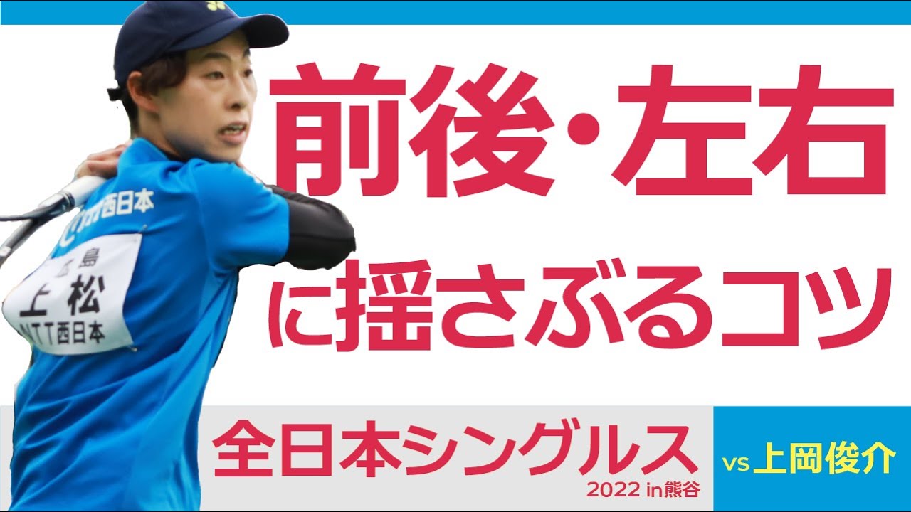【試合解説】全日本シングルス 6回戦【vs 上岡俊介】