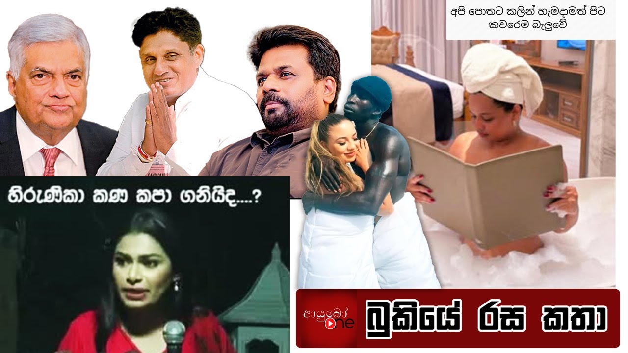 රනීල්🤪Ranil Wickremesinghe Arrests - Bukiye Rasa Katha | Funny Fb Memes Sinhala 2025 - 08 - 25 [ i ]