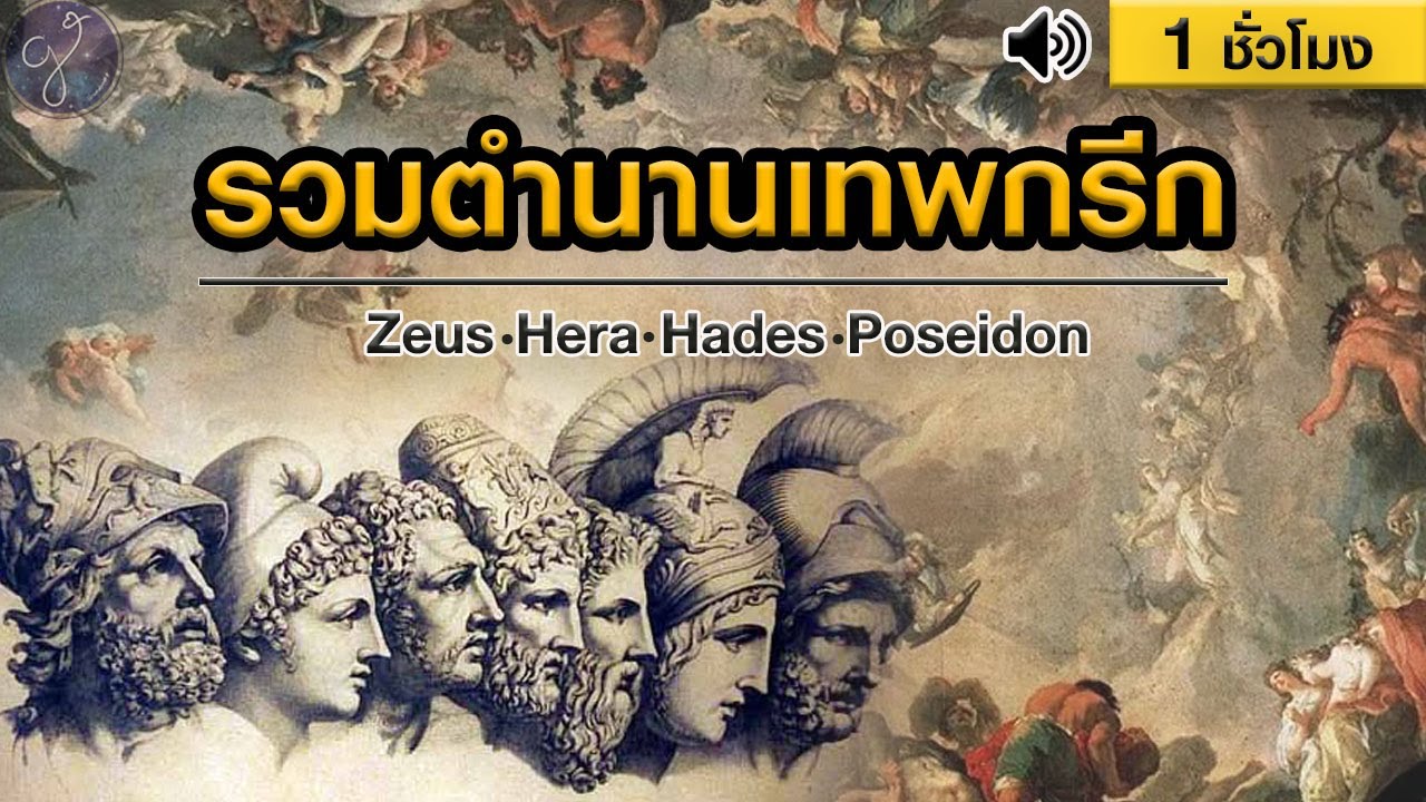 🎧 รวมตำนานเทพกรีกและหมู่ดาว (ซุส เฮรา ฮาเดส โพไซดอน) ฟังก่อนนอน 1 ชั่วโมง