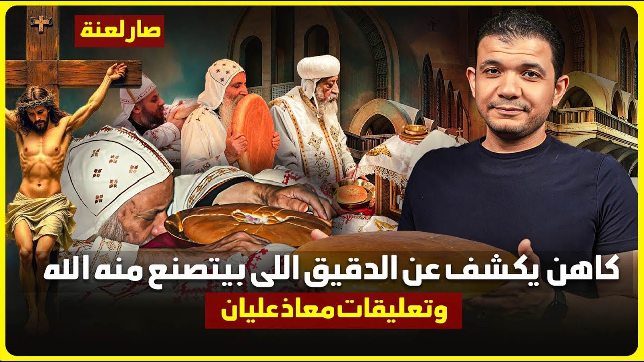 كوميديا المسيحية😂كاهن مسيحي يكشف عن الدقيق اللى بيتصنع منه 