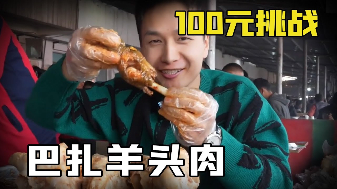 【新疆美食】挑战100块新疆巴扎羊头肉，实现羊头肉自由吃到撑，来看看值不值吧 【新疆推薦官艾力】