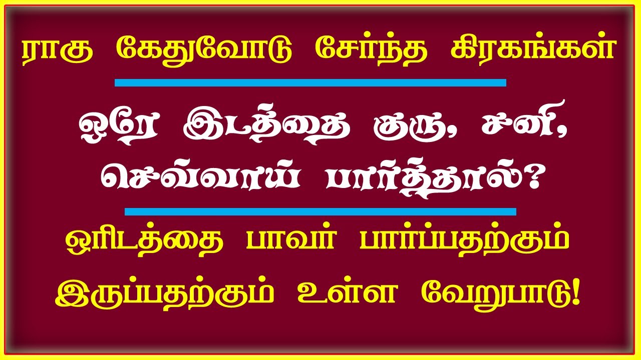 ராகு கேதுவோடு சேர்ந்த கிரகங்கள் | Rahu ketu serntha kiragam