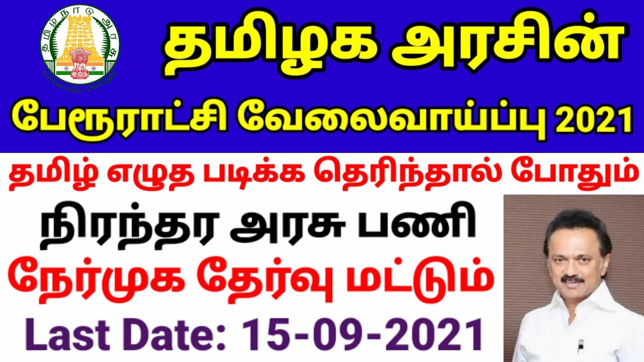TN municipality recruitment 2021 | arasuvelai 2021 | government jobs 2021 in tamilnadu