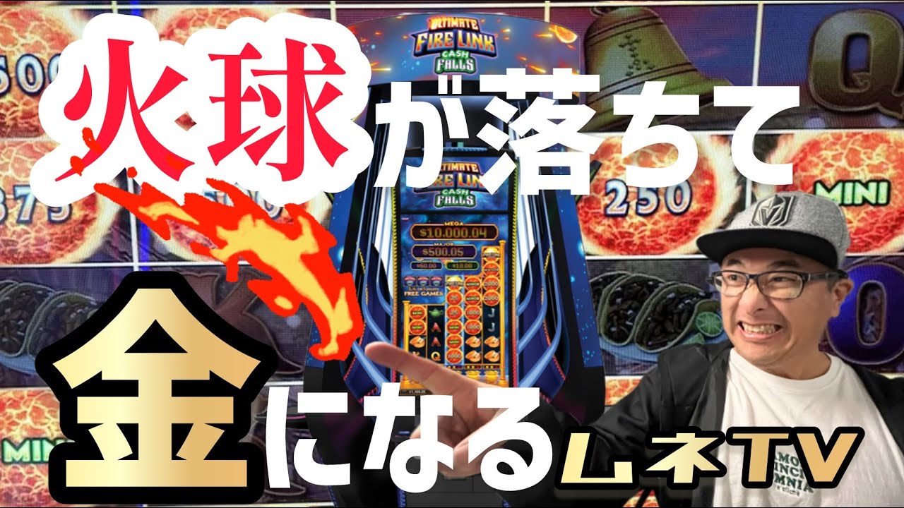 【ラスベガス スロット】火球が落ちてくる?!  最後の一投が運命を分ける‼ ムネTV