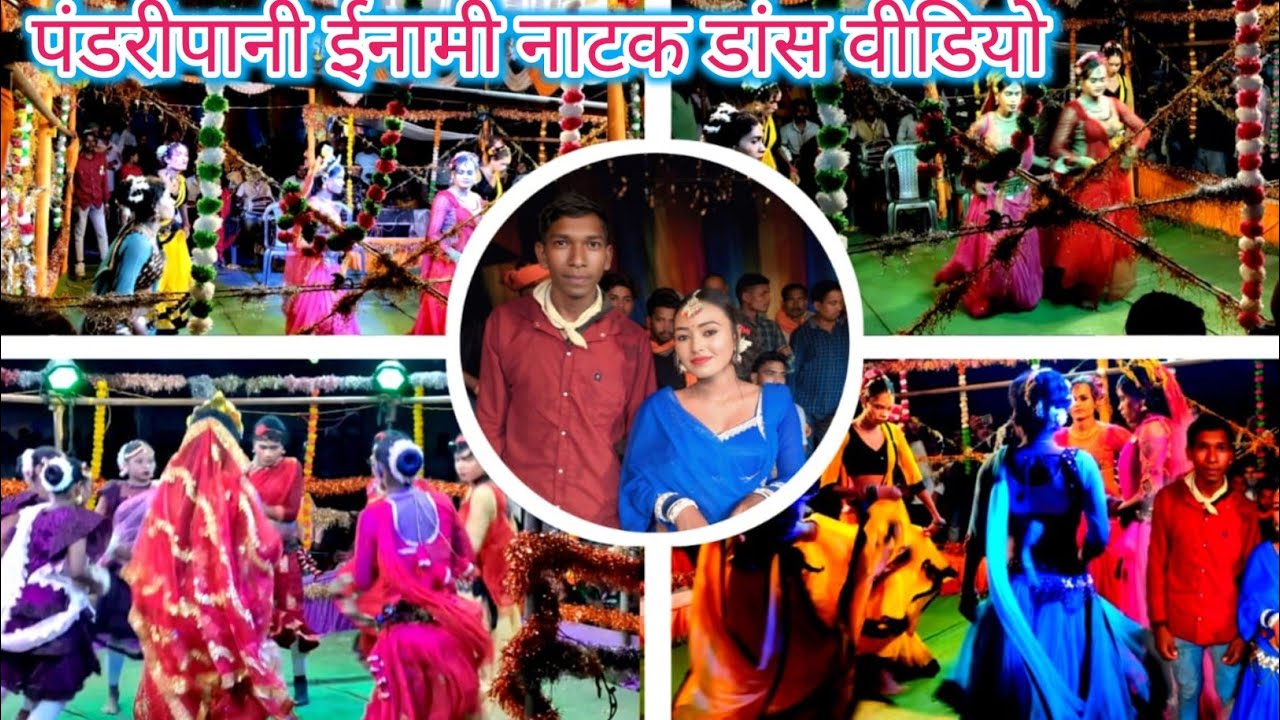 पंडरीपानी ईनामी नाटक डांस 💃 प्रोग्राम 2025/ खतरनाक माहौल। Village life vlogs/ 👉