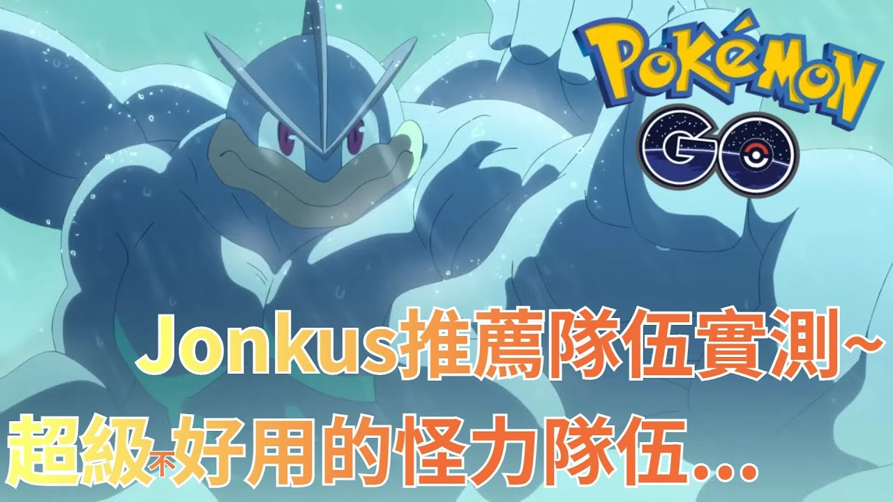 Jonkus推薦隊伍實測~超級好用的怪力隊伍...【Pokemon Go 超級聯盟】-智尼