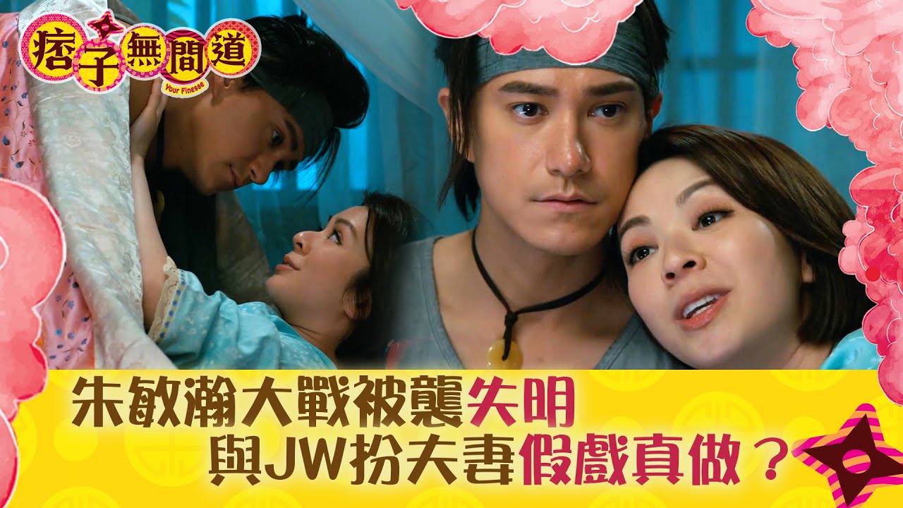 痞子無間道｜朱敏瀚大戰被襲失明 與JW扮夫妻假戲真做？｜第十二集劇情｜TVB港劇精華 #TVB #周嘉洛 #陳瀅 #朱敏瀚 #JW王灝兒