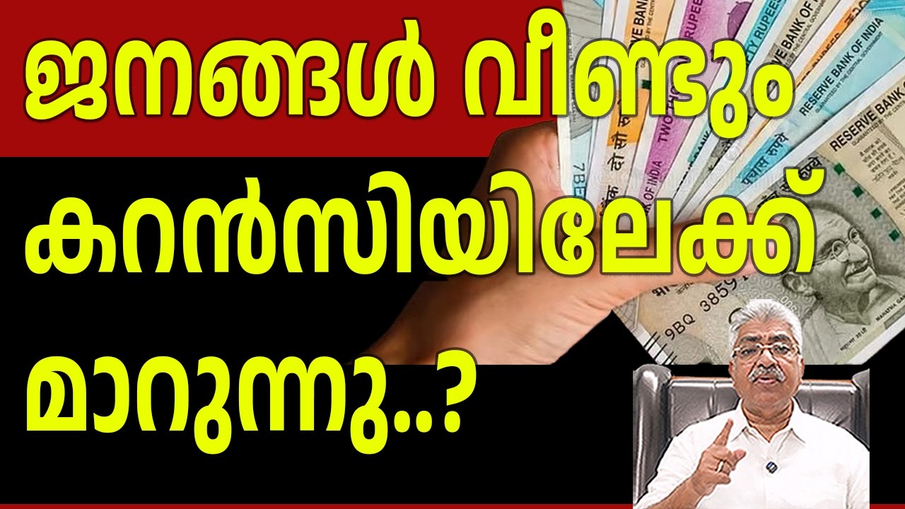 കറൻസിയുടെ ഉപയോ​ഗം കൂടിയതായി റിപ്പോർട്ടുകൾ... I CURRENCY INDIA Justice Kemal Pasha Voice