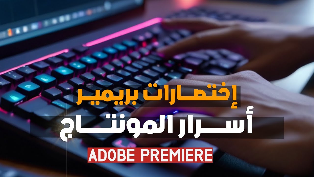اختصارات داخل بريمير خلت مونتاجي اسرع | اسرار المونتاج