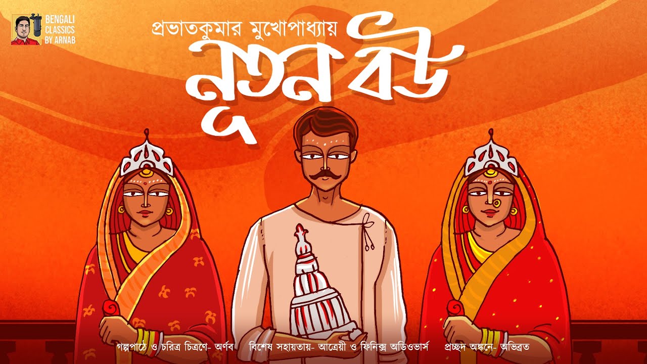 নূতন বউ | প্রভাতকুমার মুখোপাধ্যায় | Nuton Bou | Bangla Romantic Galpo | Bengali classics by Arnab