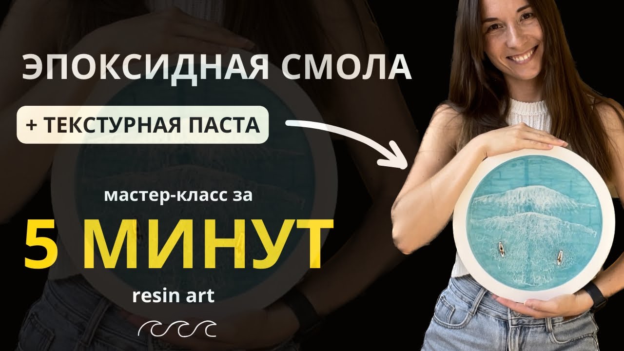 МАСТЕР - КЛАСС ПО ЭПОКСИДНОЙ СМОЛЕ ЗА 5 МИНУТ