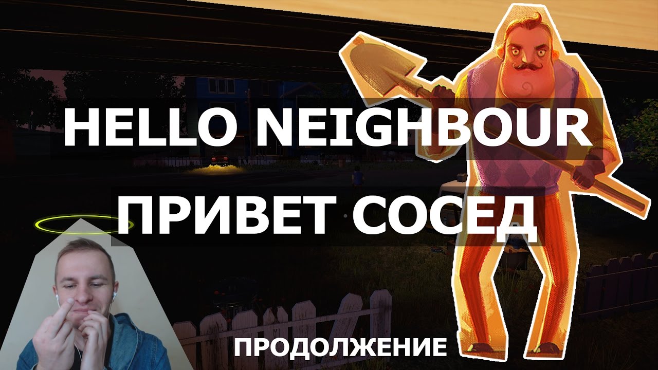 ВЛОГ №72: ПРИВЕТ СОСЕД | HELLO NEIGHBOR. ИЗУЧАЮ ДОМ УСАТОГО СОСЕДА