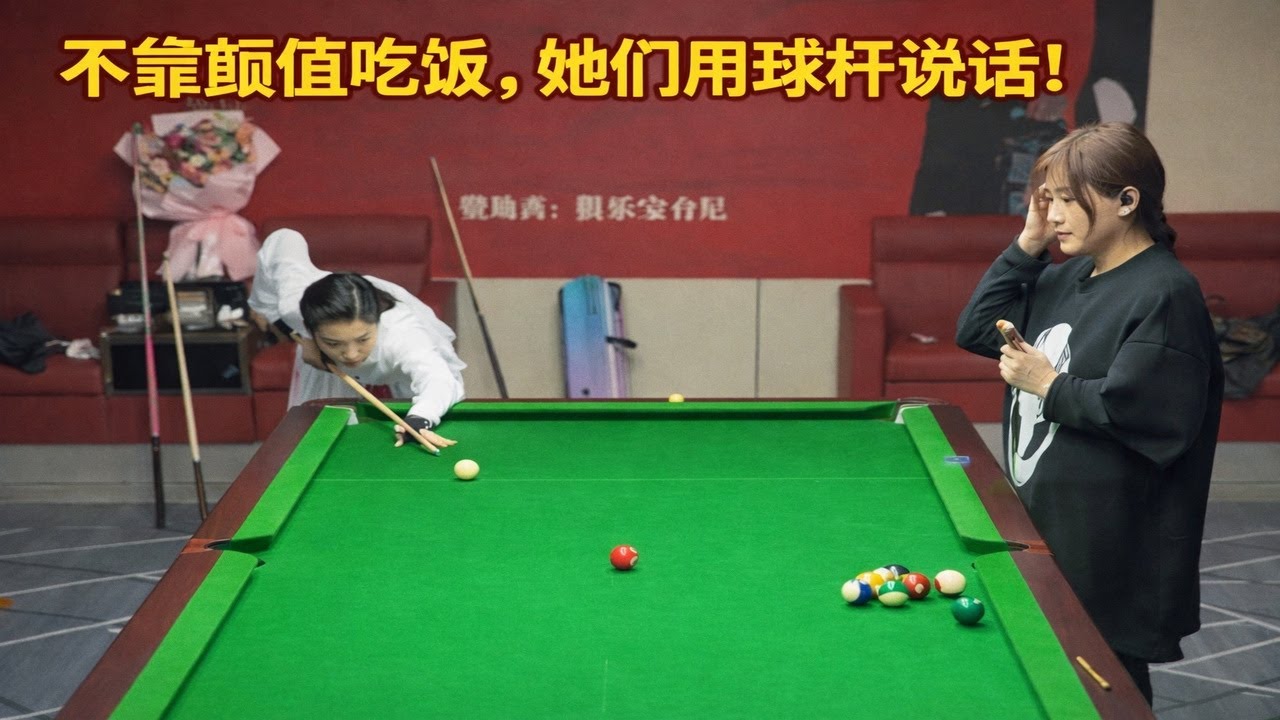 不靠颜值吃饭，她们用球杆说话！