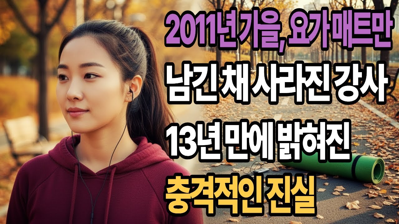 2011년 가을, 요가 매트만 남긴 채 사라진 강사, 13년 만에 밝혀진 충격적인 진실