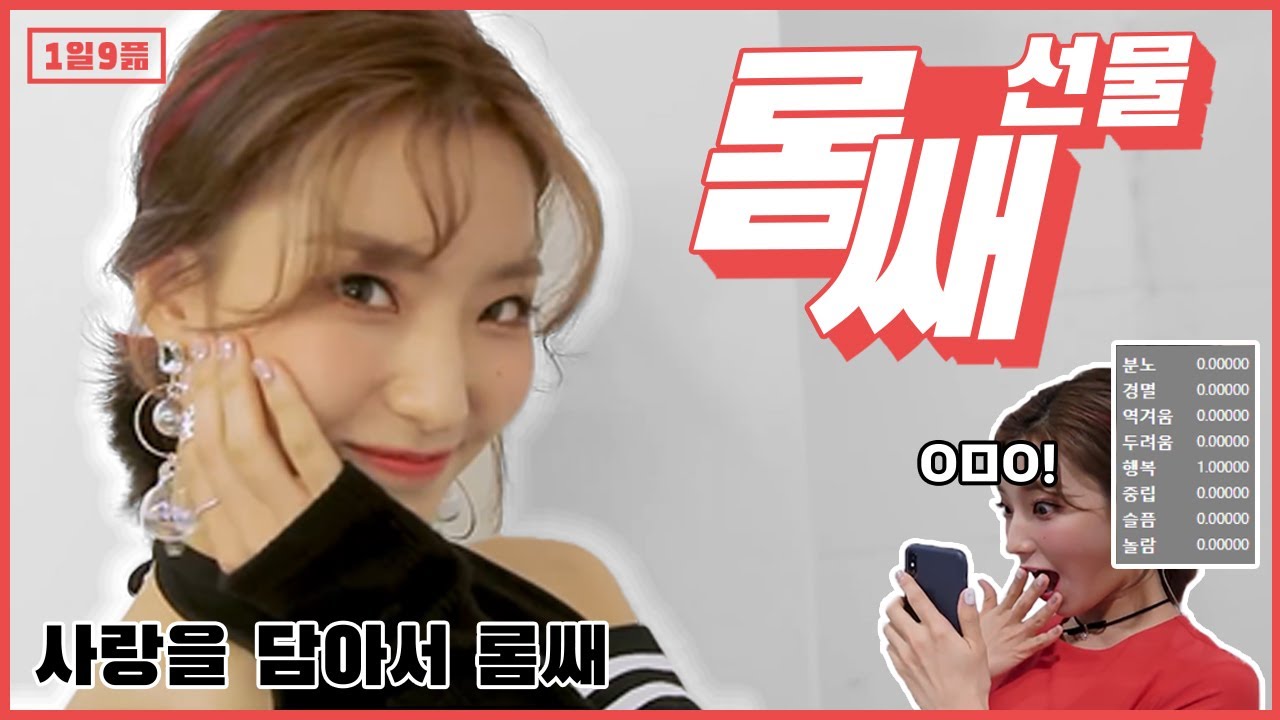 [1일9픎] 롬쌔 선물 가져가데여!