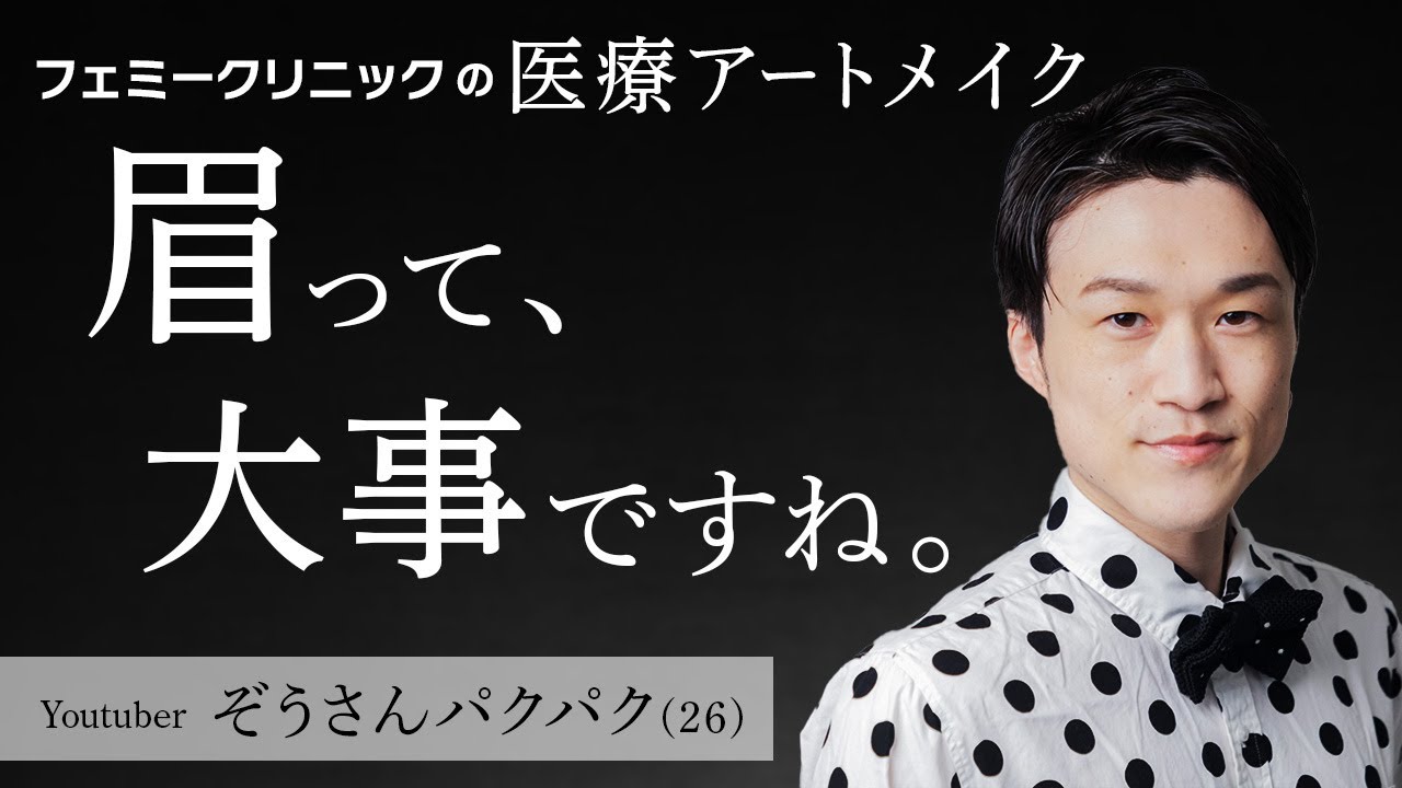 【ぞうさんパクパク】コラボ企画第三弾！【アートメイク】で垢抜けました✨