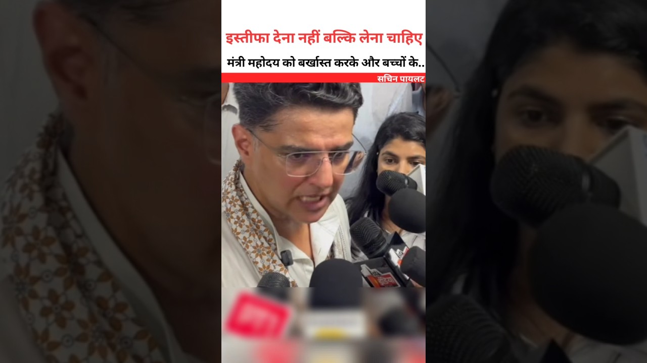 इस्तीफा देना नहीं बल्कि लेना चाहिए 😮 सचिन पायलट #sachinpilot #shortsfeed #rajasthan #jaipur #shorts