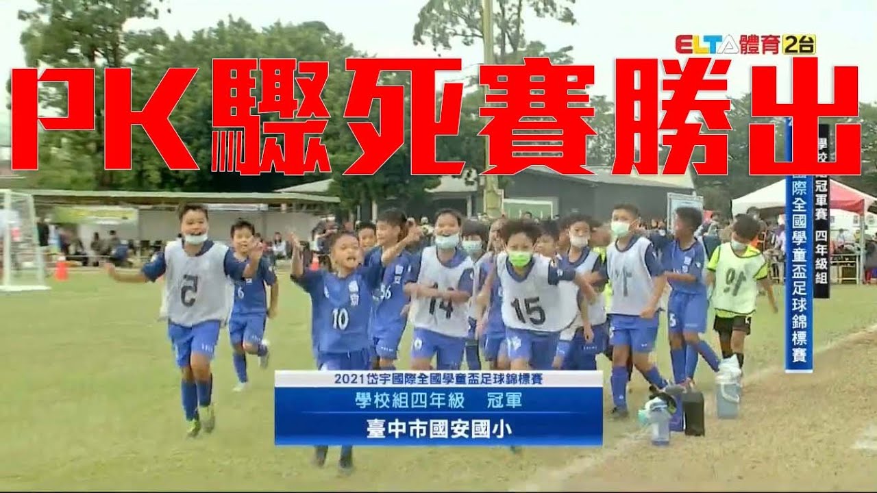 國安 VS 協和 台中德比PK大戰全紀錄！