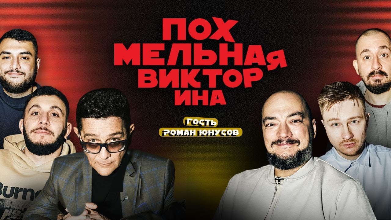 Похмельная викторина №5｜Бобровников, Таржуманян, Постильный, Абрамян｜Гость – Роман Юнусов