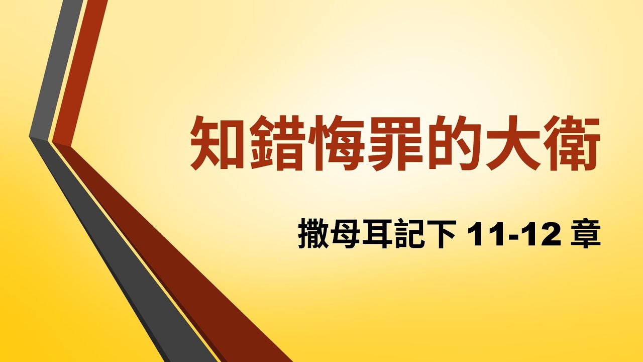 基督教大使命教會主日崇拜 3/8/2025 - 知錯悔罪的大衛 - 黃嘉慧牧師