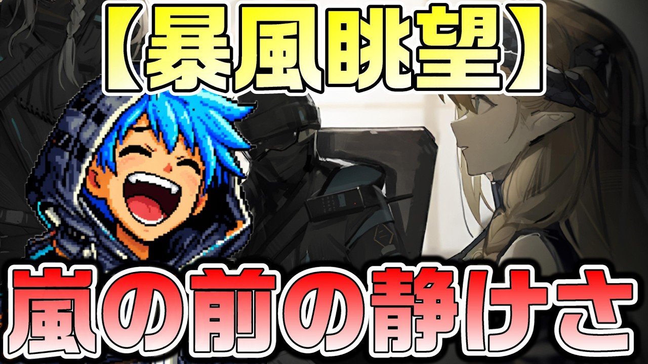 【アークナイツ】第九章「暴風眺望」初見攻略TR-19から！ 第二部の頭からドロドロしたヴィクトリアの闇が止まらなーい！ｗ【Arknights】
