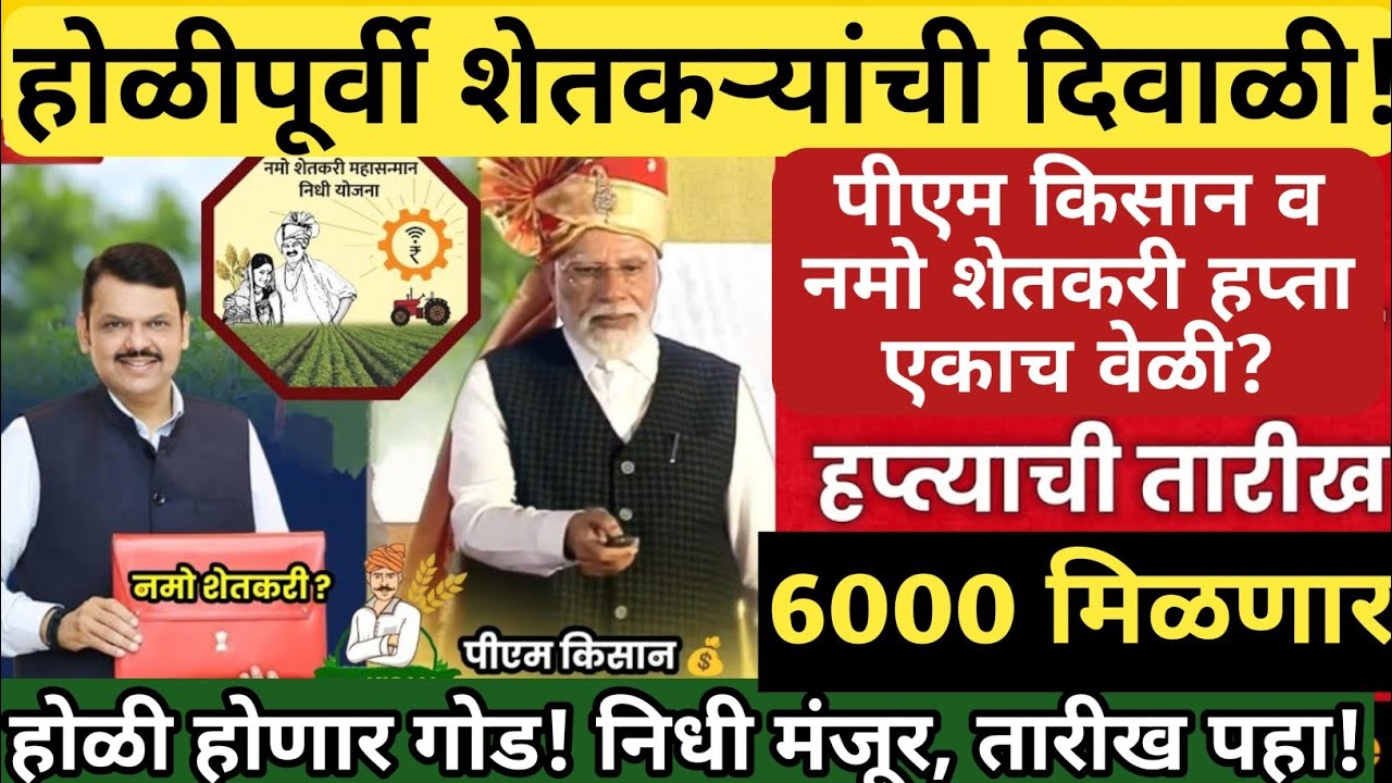 Namo Shetkari Yojana 8th Installment | नमो शेतकरी 8वा हप्ता व पीएम किसान 22 हप्ता | pm kisan 22th