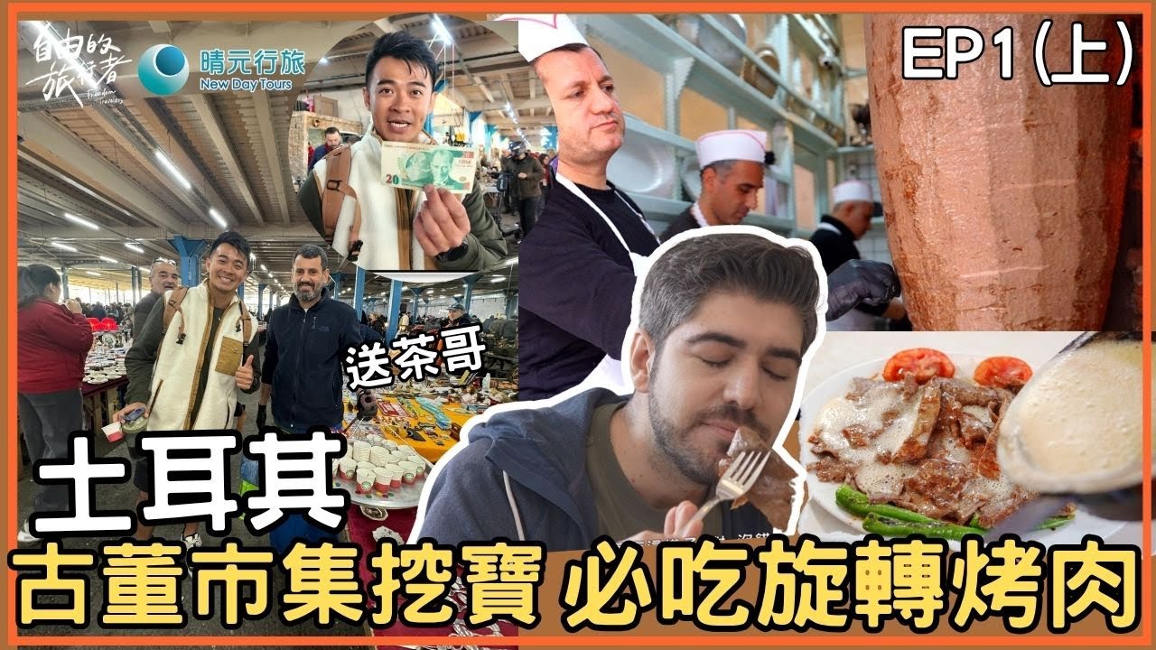 【土耳其】融融與土耳其搭檔圖佳首站出發伊斯坦堡/最美藍色清真寺/百年古董市集紙鈔/傳說中的送茶哥/必吃排隊名店旋轉烤肉/糖蜜栗子《自由的旅行者》EP1(上) 精華版 
