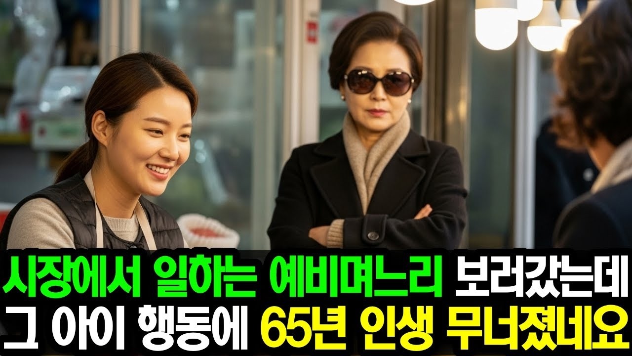 시장에서 일하는 예비며느리 보러 갔는데, 그 아이 행동에 65년 인생이 무너졌습니다
