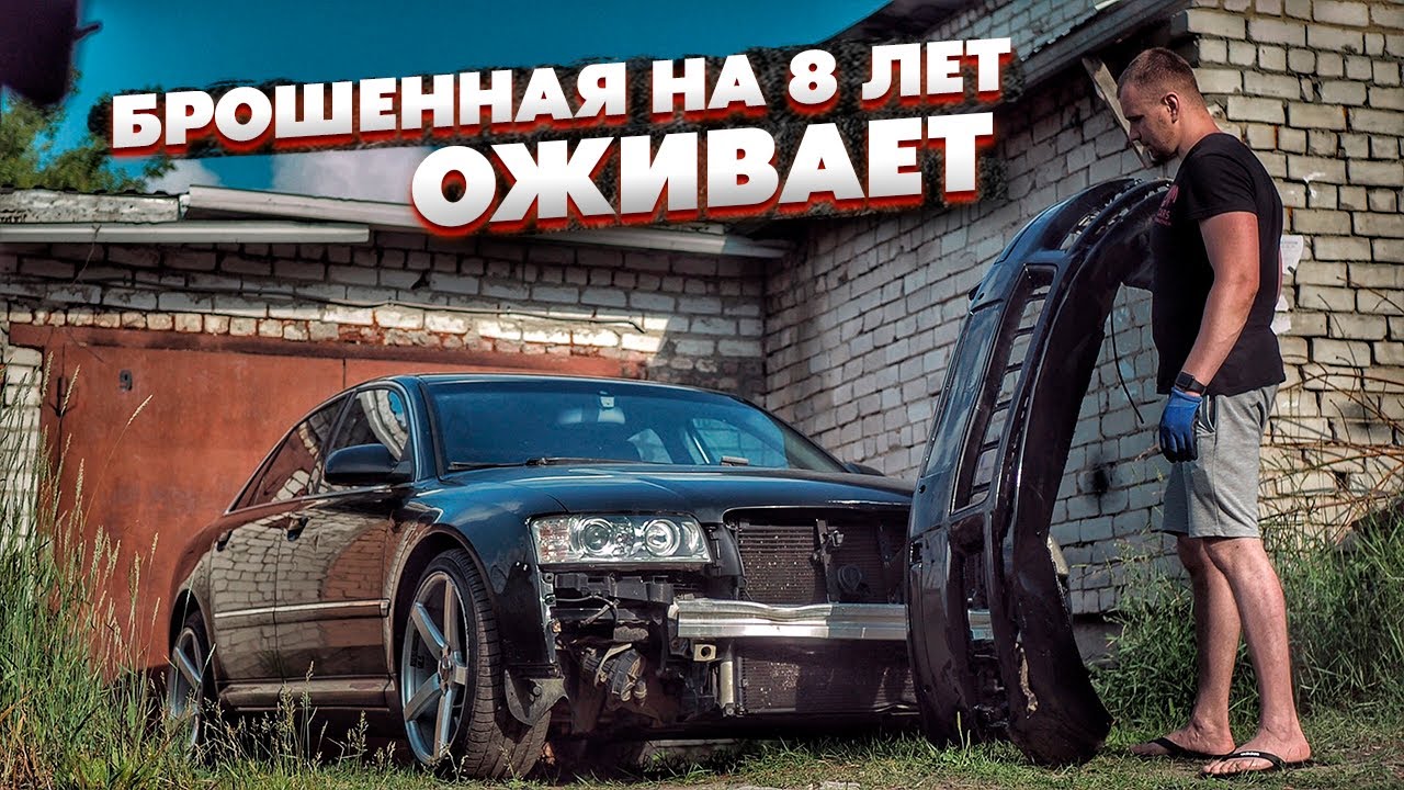 Брошенная Ауди На 8 лет.Оживление.Проблемная Тачка.Пожалел Что Купил
