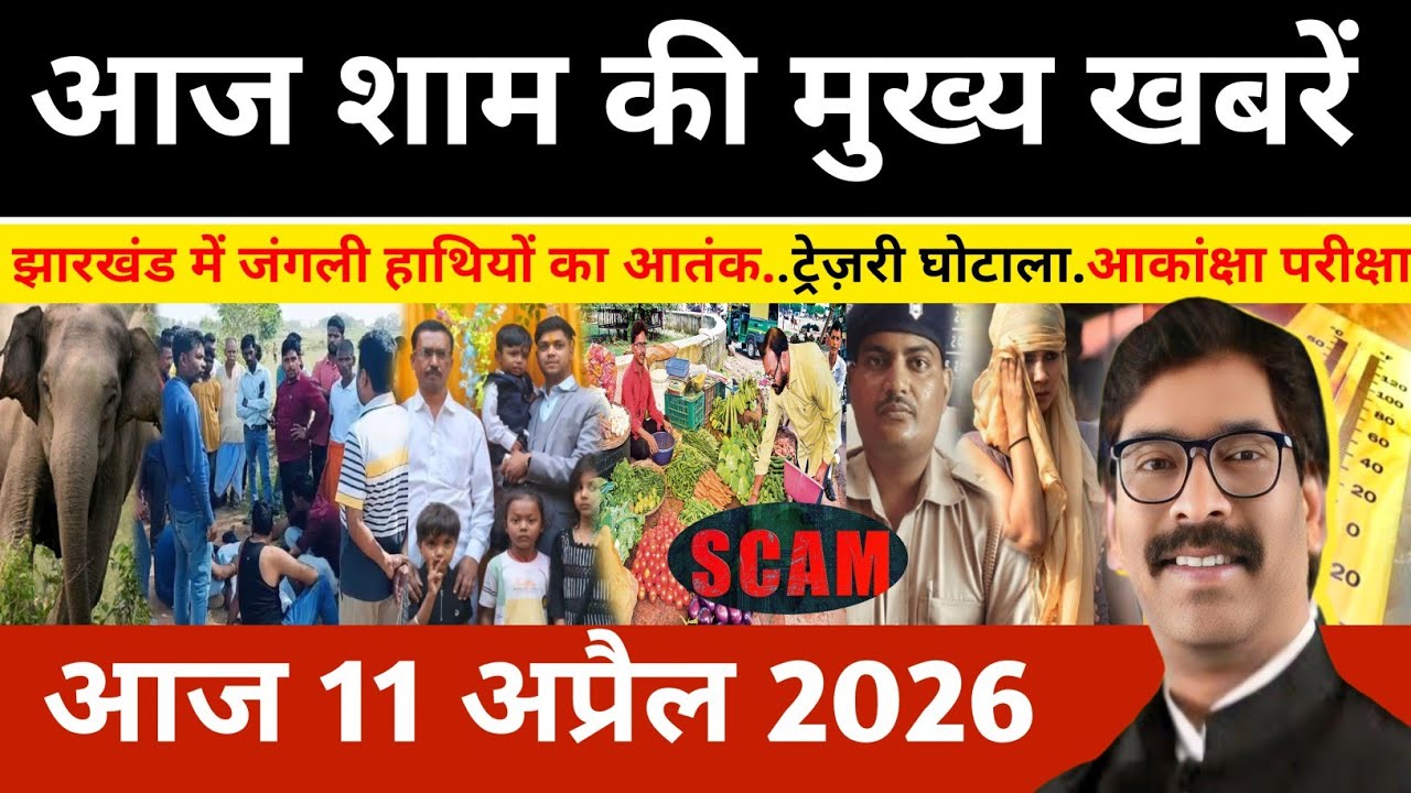 Evening 11 April 2026 Jharkhand Latest News l Today Jharkhand News l Jharkhand news #newsjharkhand