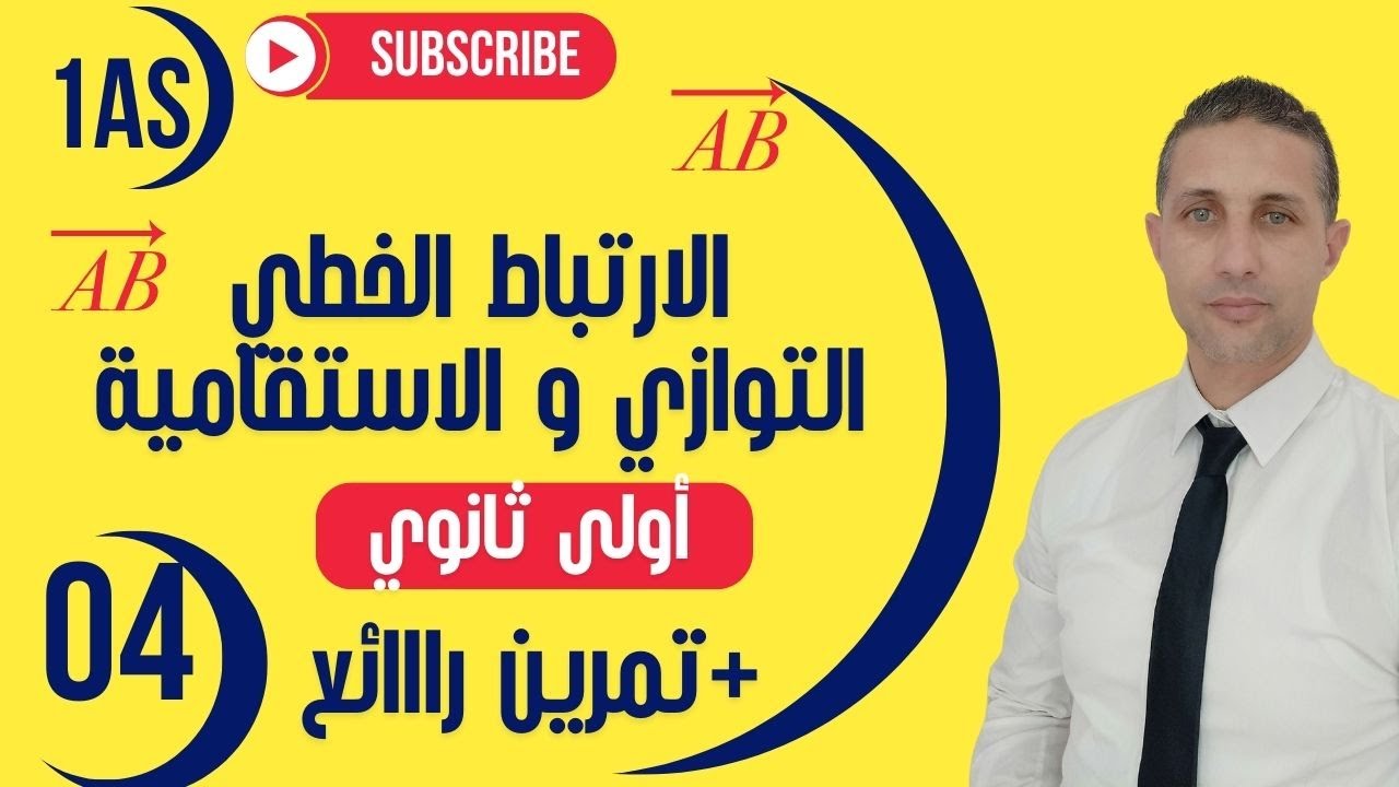 "تمرين في المستوى العالي في الارتباط الخطي | أولى ثانوي | .. التمرين 06