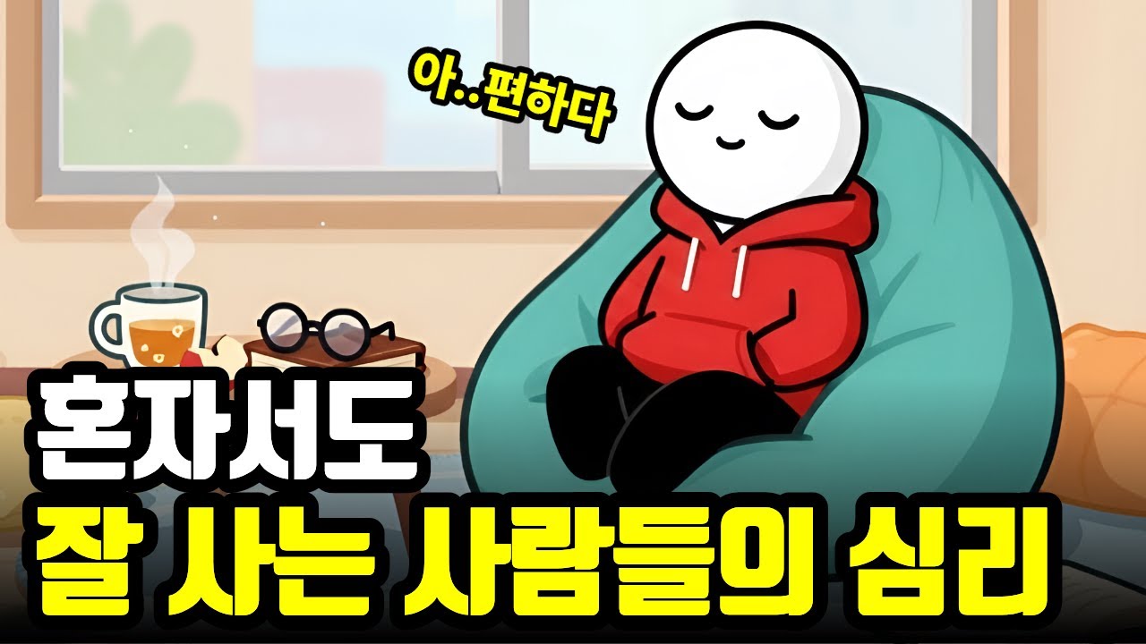 혼자 잘 지내는 사람 특징 | 곁에 누가 없어도 괜찮은 이유