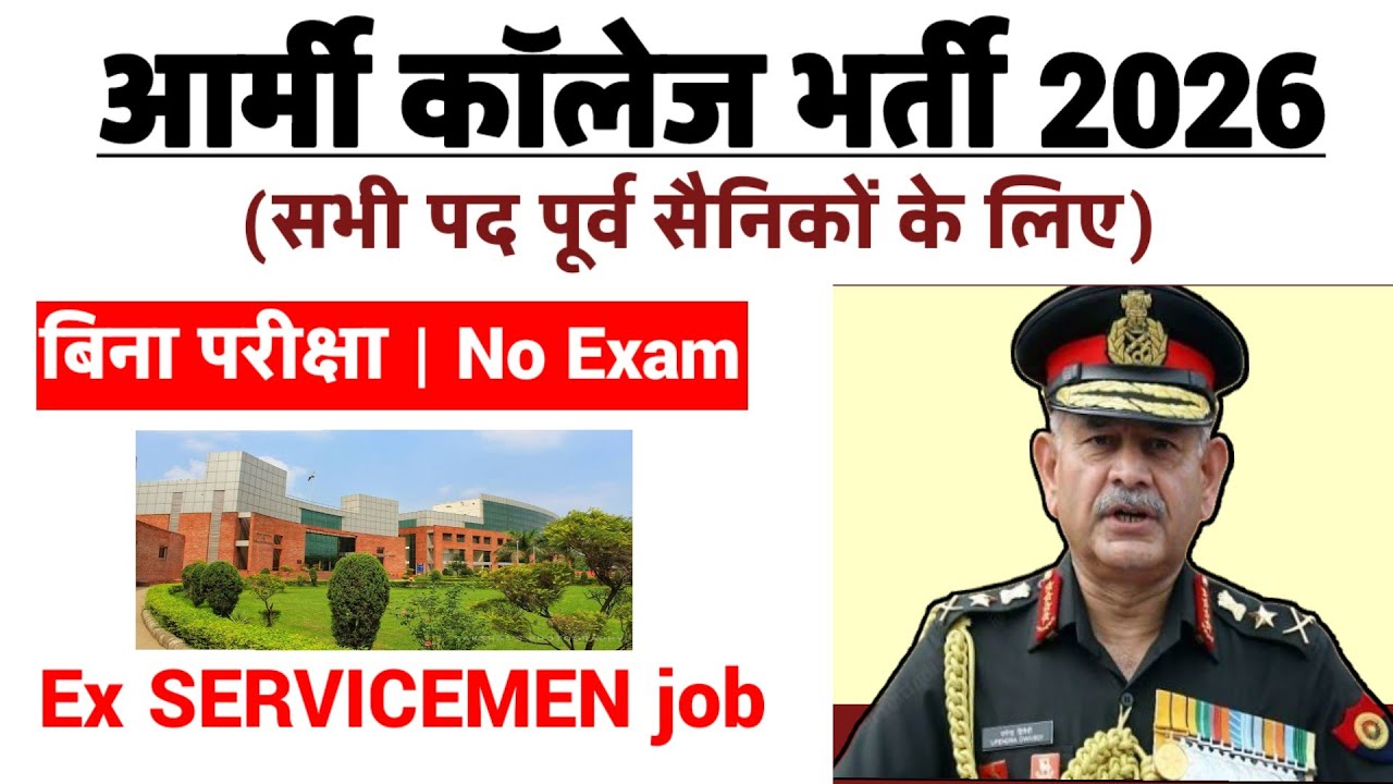 आर्मी कॉलेज की नई भर्ती बिना परीक्षा डायरेक्ट | Ex SERVICEMEN job| Army College Bharti| Sainik Welfa