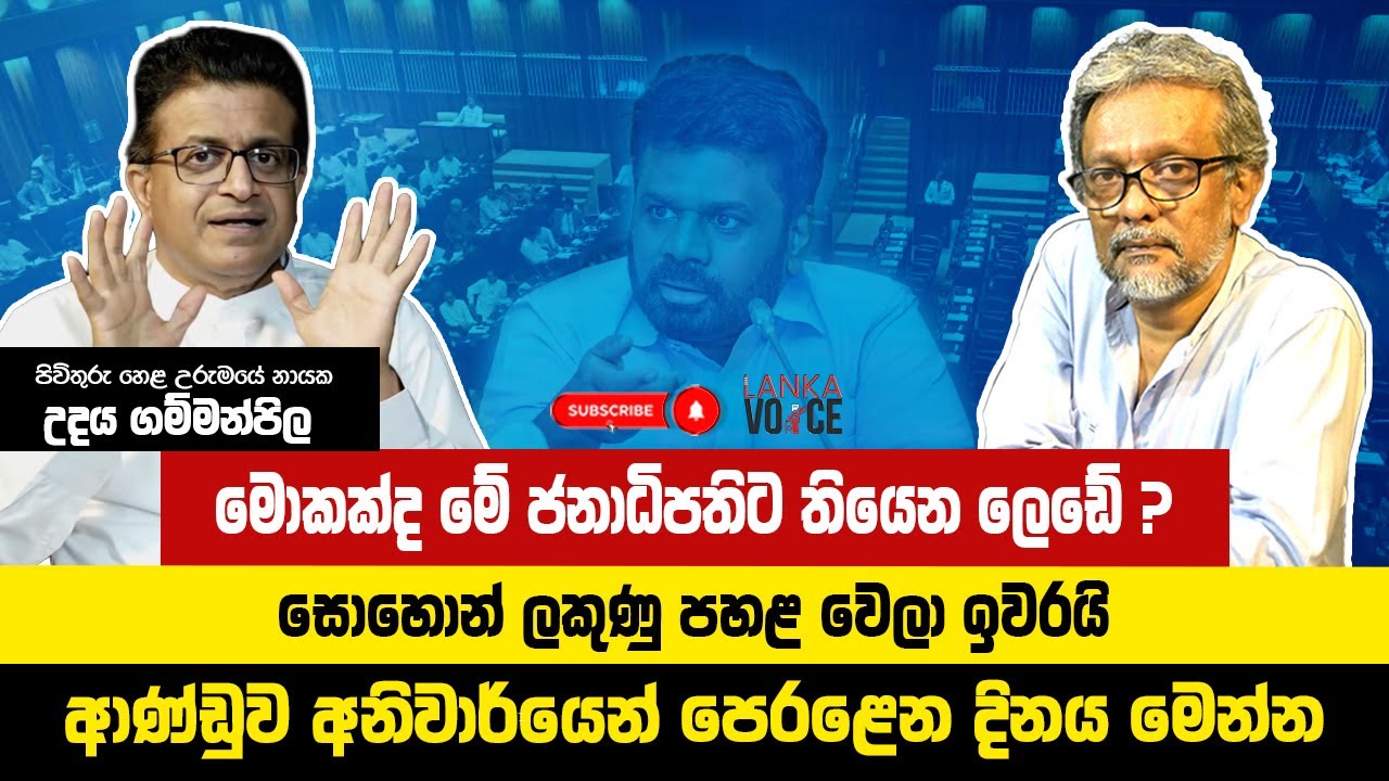 මොකක්ද මේ ජනාධිපතිට තියෙන අමුතු ලෙඩේ ? | Udaya Gammanpila