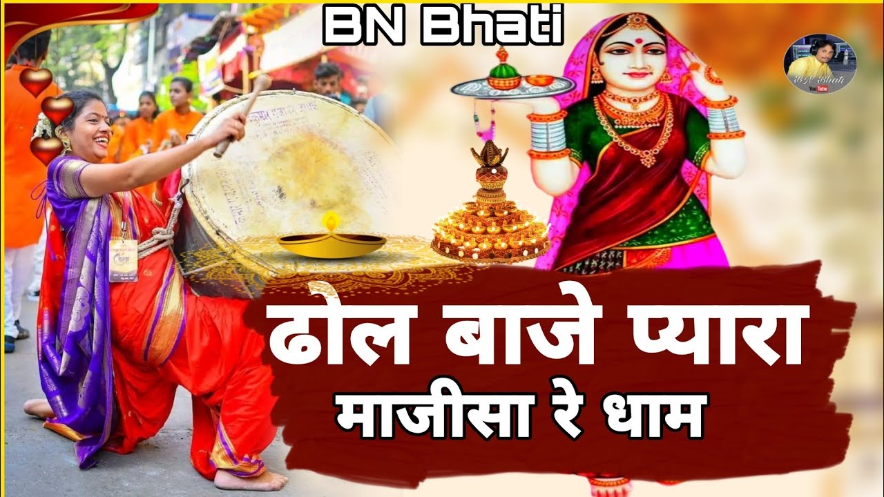 ढोल बाजे प्यारा माजीसा रे धाम - न्यू छावली भटियाणी मां री राजस्थानी भजन 