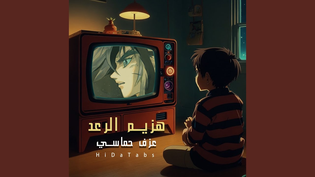 هزيم الرعد - عزف حماسي