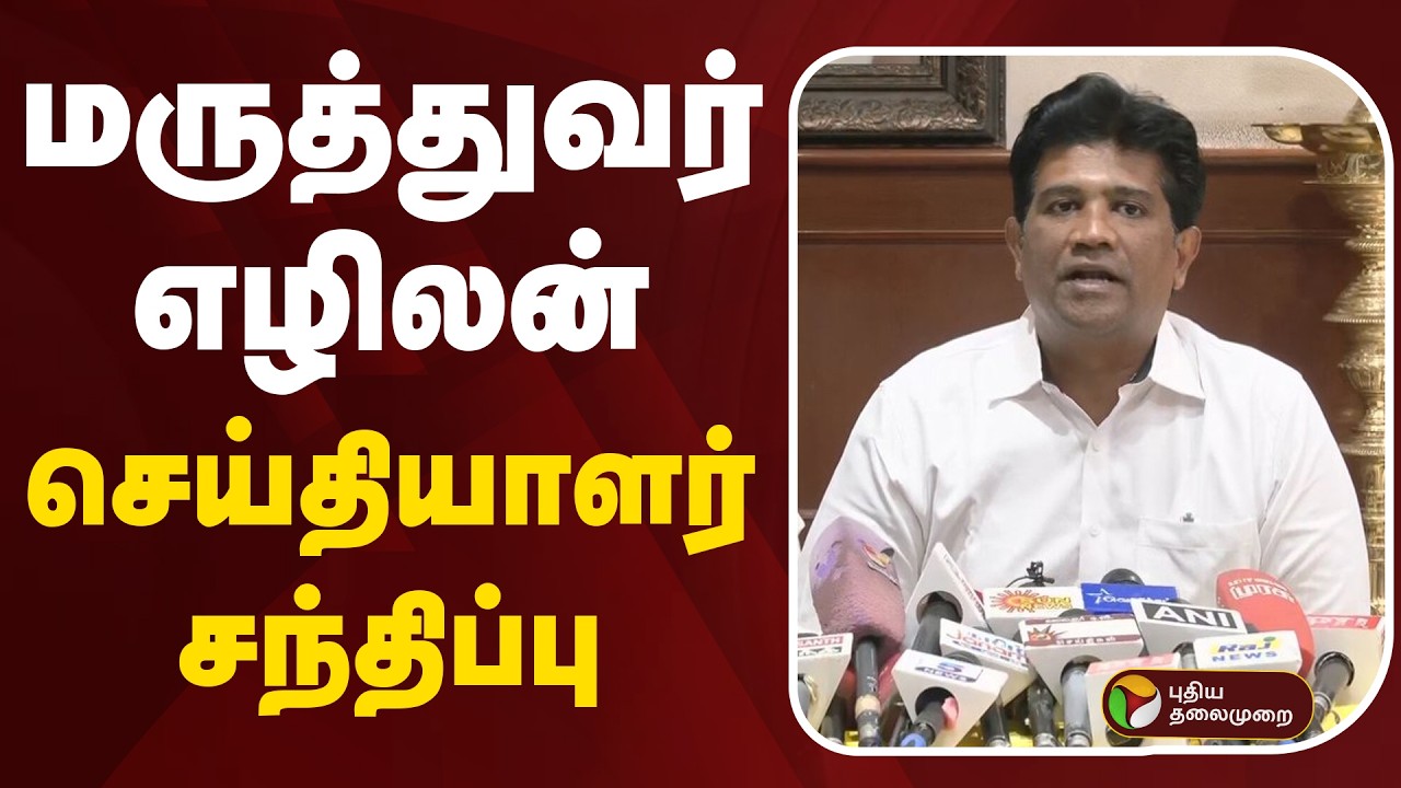 🔴LIVE: திமுக மருத்துவர் அணி செயலாளர் எழிலன் செய்தியாளர் சந்திப்பு | DMK MLA Dr. Ezhilan Press Meet
