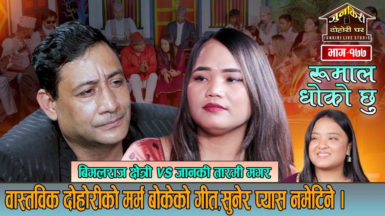 बिमलराज र जानकीविच भएको के रैछ त !मिठो दोहोरी हेर्नुहोस् ।Bimalaj Chetri VS Janaki Tarami Junkiri177